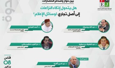 الفيدرالية المغربية لناشري الصحف تناقش بفاس رفقة أساتذة وباحثين إمكانية تحول إذكاء النزاعات إلى أصل تجاري لوسائل الإعلام