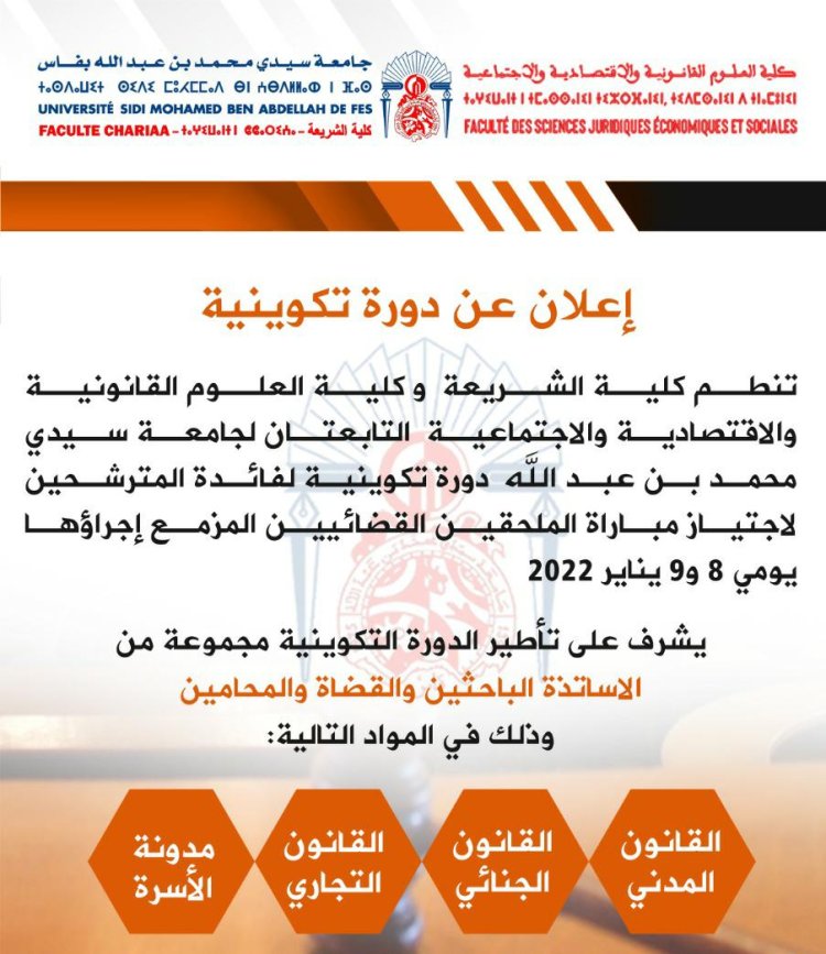 كلية الشريعة وكلية الحقوق بفاس: دورة تكوينية لفائدة الطلبة المقبلين على اجتياز مبارة الملحقين القضائيين