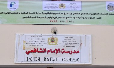 التلاميذ الصحفيون بفاس يواكبون إعلاميا حفل تسليم ورفع اللواء الأخضر بمدرسة الإمام الشافعي بمديرية فاس، أكاديمية فاس مكناس