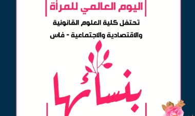 باقتراح من الأستاذ محمد بوزلافة البروفيسور رضوان مرابط رئيس الجامعة يعين السيدة حكيمة لغريم كاتبة عامة لكلية ع.ق.إ.إ. بفاس