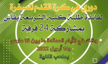 الحياة الجامعية تنشط بكلية الشريعة بفاس: تنظيم دوري في كرة القدم المصغرة من  14 مارس إلى 14 أبريل