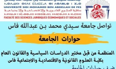 مختبر الدراسات السياسية والقانون العام  بكلية ع.ق.إ.إ. بفاس يعود ببرنامجه الأكاديمي ضيف حوارات الجامعة