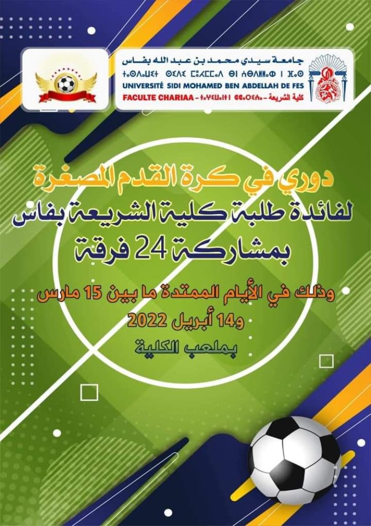الحياة الجامعية تنشط بكلية الشريعة بفاس: تنظيم دوري في كرة القدم المصغرة من  14 مارس إلى 14 أبريل