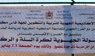 أكاديمية فاس مكناس: أقوى لحظات البطولة الجهوية لكرة السلة والريكبي بعيون ورشة الصوت والصورة بأم أيمن بفاس