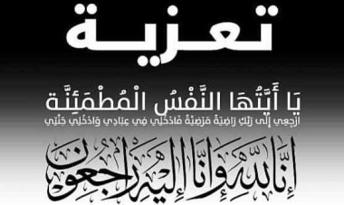تعزية الدكتور محسن الزواق مدير أكاديمية جهة فاس مكناس في وفاة والدة السيد والي جهة فاس مكناس