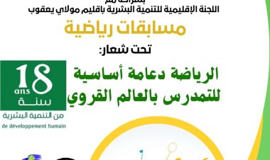 اختتام المهرجان الرياضي الإقليمي بمركز الضويات جماعة سبع رواضي بإقليم مولاي يعقوب