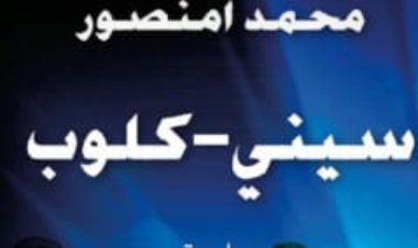"سيني كلوب" للروائي المغربي محمد أمنصور: استمرار لتجربة روائية متفردة