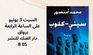 Mohamed Amansour: A new creative journey between the two covers of "Cine Club