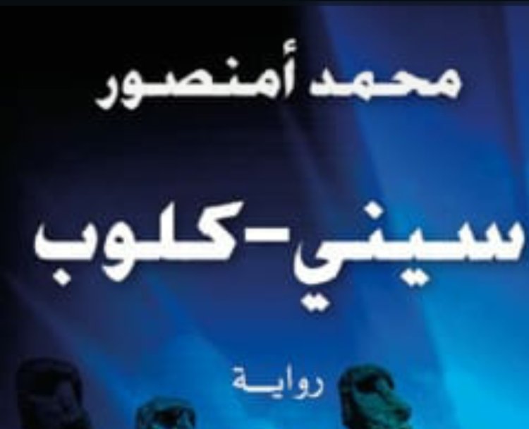 "سيني كلوب" للروائي المغربي محمد أمنصور: استمرار لتجربة روائية متفردة