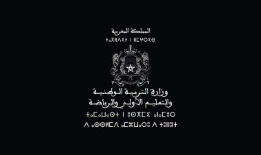 وزارة التربية الوطنية تترحم على أرواح أطر أسرة التعليم والتلاميذ ضحايا الزلزال وتقرر تعليق الدراسة في الجماعات القروية والدواوير الأكثر تضررا ابتداء من 11 شتنبر واستمرارها في المناطق الأخرى