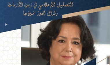 رئيسة الهاكا السيدة لطيفة أخرباش تحاضر في الدرس الإفتتاحي الثاني لجامعة س.م.ب.ع.الله بفاس في موضوع: التضليل الإعلامي في زمن الأزمات زلزال الحوز نموذجا