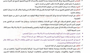 بعدما صادق البرلمان على قانون المالية  رغم استمرار مفاوضات النقابات التعليمية مع الحكومة، تنسيقية الثانوي التأهيلي تقطع خيط الرجوع إلى الأقسام وتتبنى خيار التصعيد