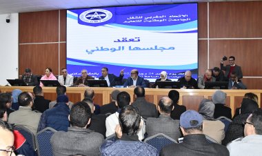 الجامعة الوطنية للتعليم إ.م.ش تعقد مجلسها الوطني للتداول والمصادقة على مواد النظام الأساسي المعدل