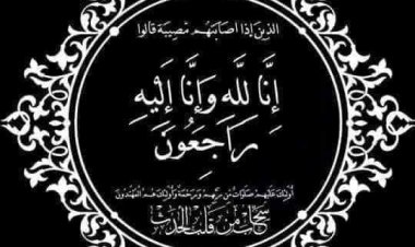 برقية تعزية ومواساة للسيد هشام رحيل في وفاة أخته الفقيدة