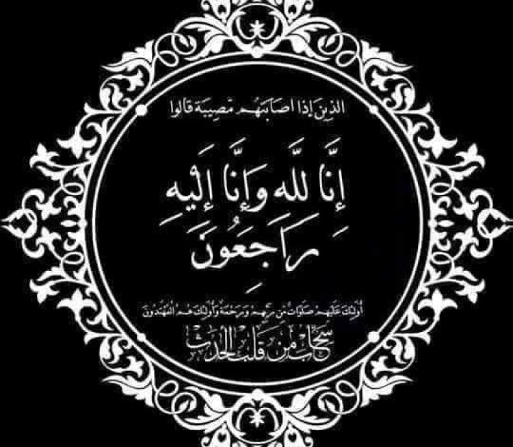 برقية تعزية ومواساة للسيد هشام رحيل في وفاة أخته الفقيدة