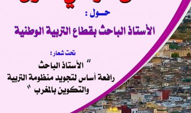 النقابة الوطنية للتعليم فدش والملتقى الوطني الأول للأستاذ الباحث لتجويد التعليم وتعزيز دور البحث العلمي في المنظومة التربوية المغربية