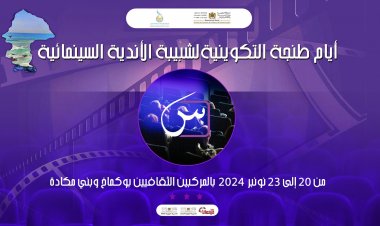 دورة تكوينية لتعزيز قدرات نوادي السينما بالمغرب: جسر للتواصل الثقافي والوعي السينمائي