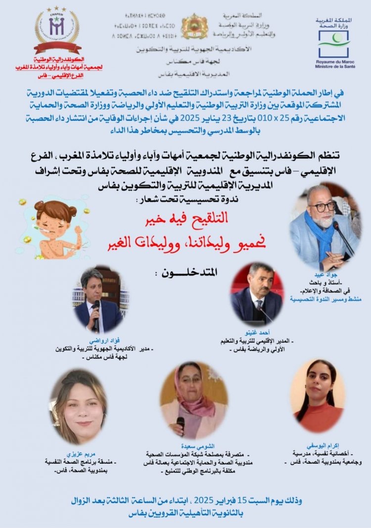 كونفدرالية جمعيات الآباء بفاس تطلق ندوة تحسيسية ضد داء الحصبة