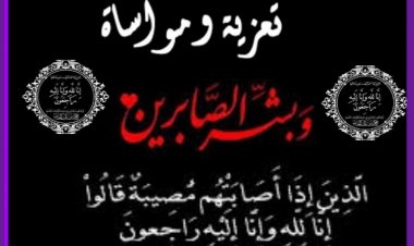 رحمك الله أيها الأب : ثانوية ابن عربي بفاس تنعي والد الأستاذ حسن اقروني وحمو الأستاذة دليلة
