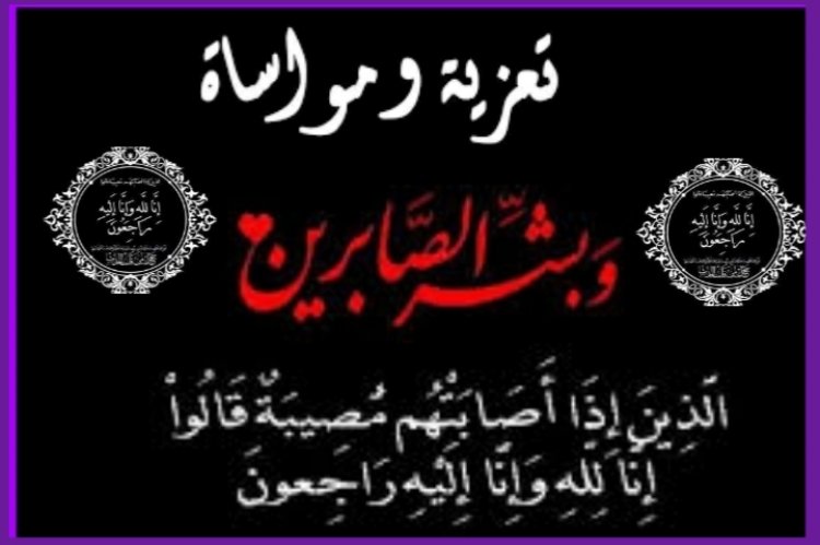 رحمك الله أيها الأب : ثانوية ابن عربي بفاس تنعي والد الأستاذ حسن اقروني وحمو الأستاذة دليلة