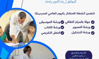 مديرية فاس ومركز إكليل يحتفيان بالمدرس في يومه العالمي: رسالة تقدير وعرفان