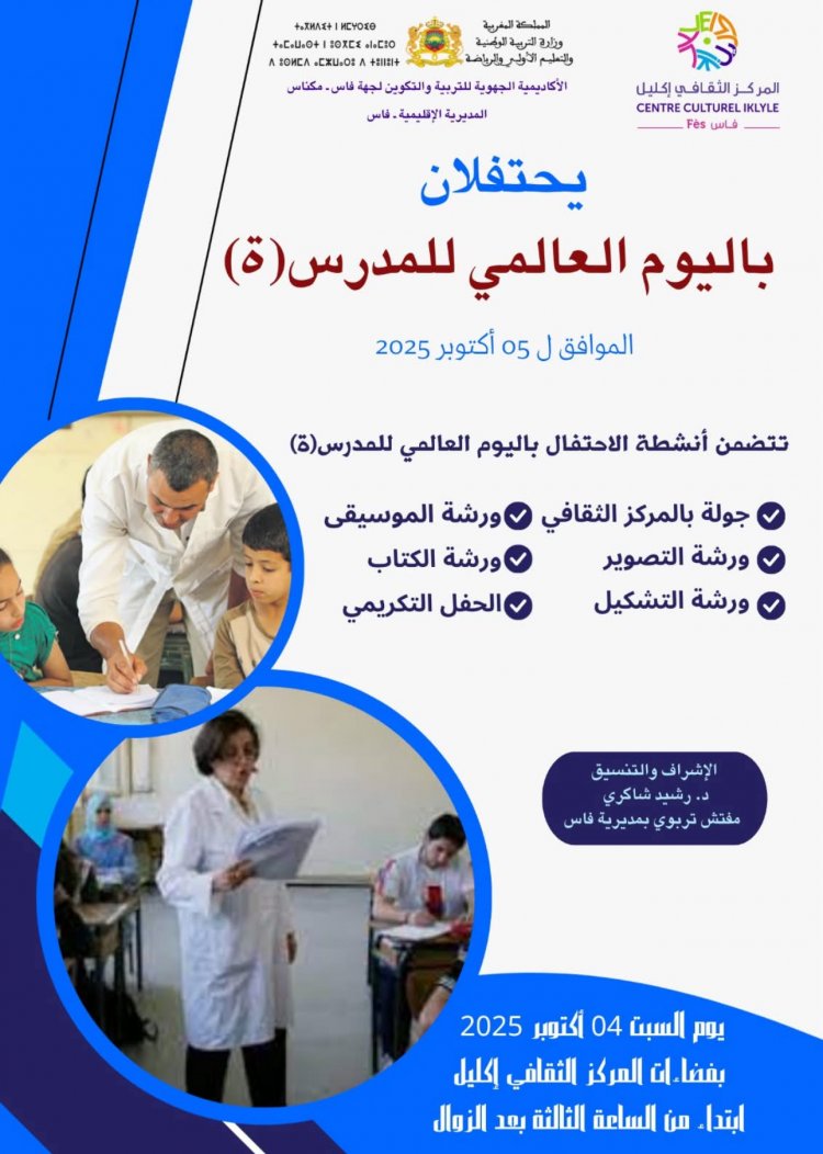 مديرية فاس ومركز إكليل يحتفيان بالمدرس في يومه العالمي: رسالة تقدير وعرفان