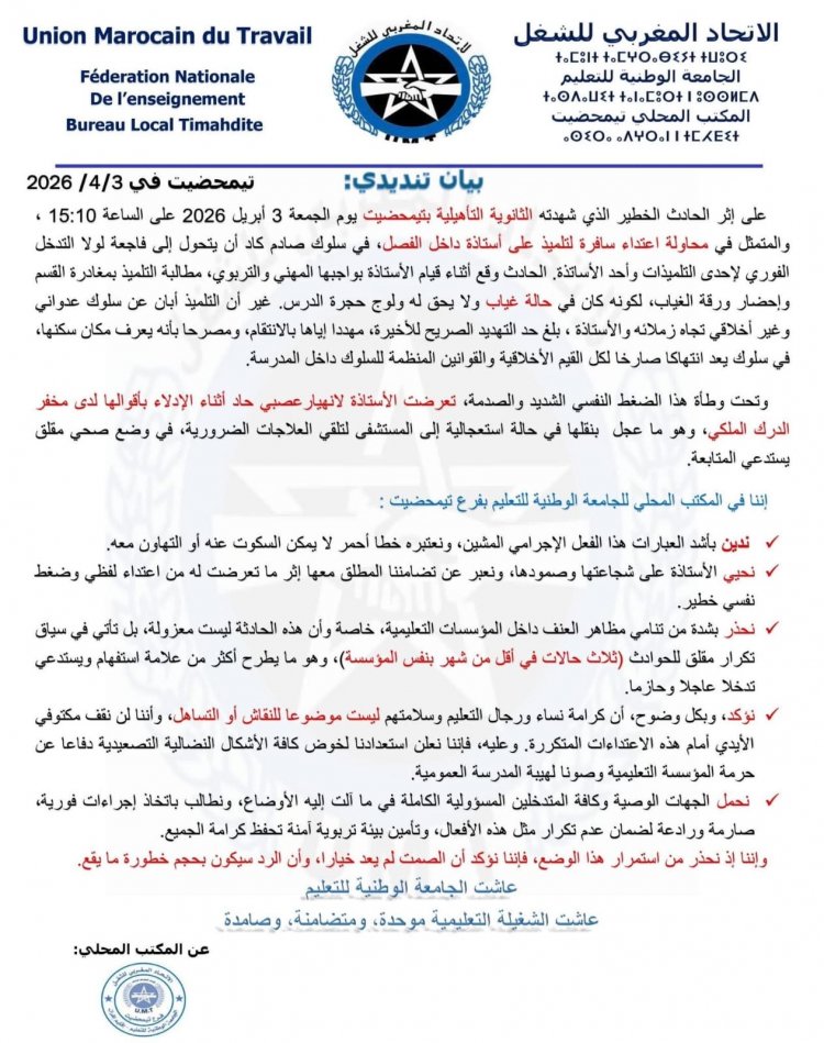 نقابة الاتحاد المغربي للشغل بتمحضيت ترسم الخط الأحمر: لا تساهل مع الاعتداء على الأسرة التعليمية