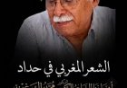 الشعر المغربي في حداد: الأستاذ محمد السرغيني في ذمة الله