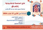جامعة سيدي محمد بن عبد الله: مواعيد التسجيل والتحويلات عبر منصة "التحاق"
