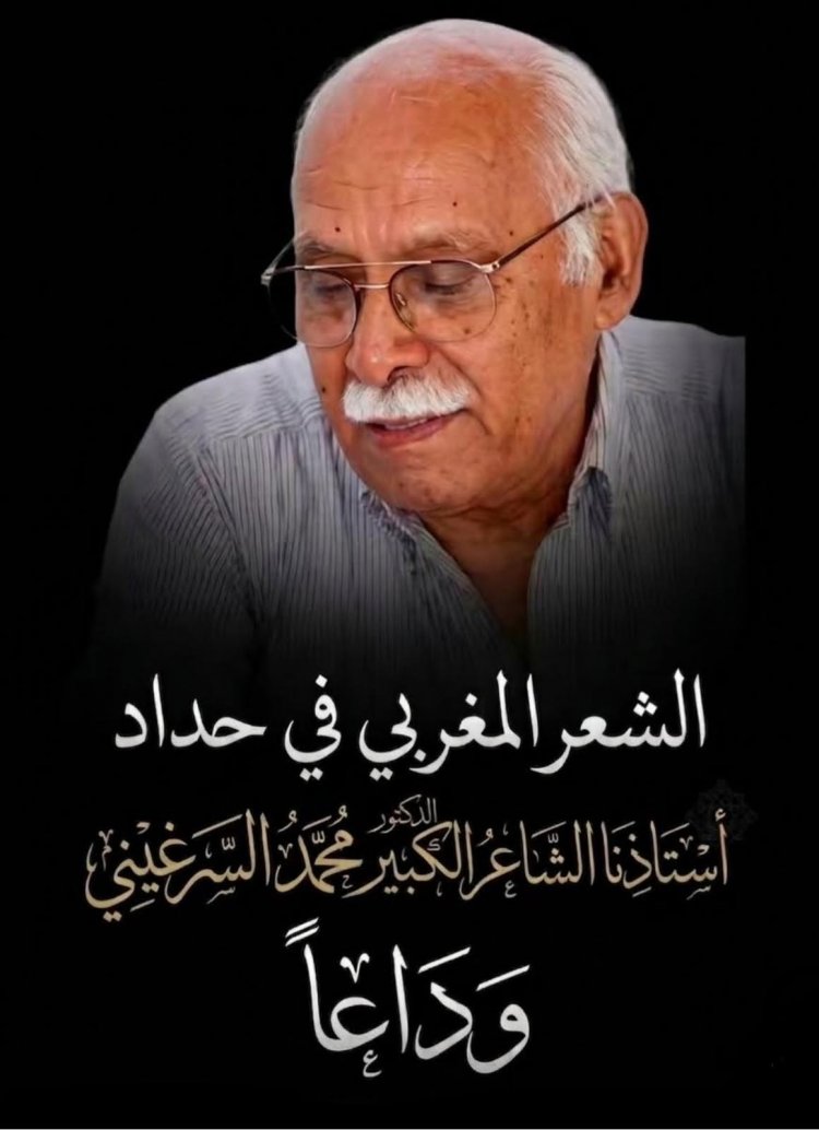 الشعر المغربي في حداد: الأستاذ محمد السرغيني في ذمة الله
