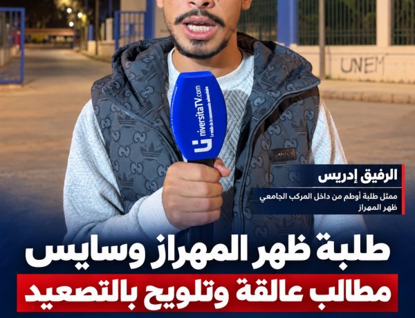 طلبة ظهر المهراز وسايس يطالبون بتنفيذ الوعود ويلوّحون بتصعيد الاحتجاجات